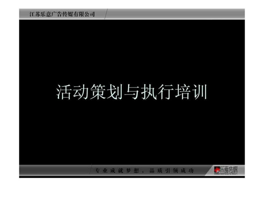 活動策劃與執行的培訓_第1頁
