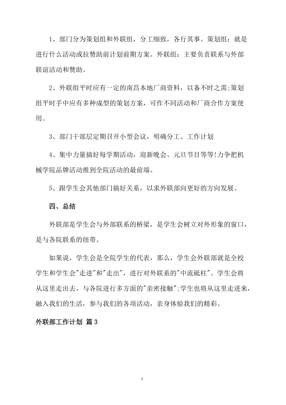 外联部工作计划模板汇总五篇_第4页