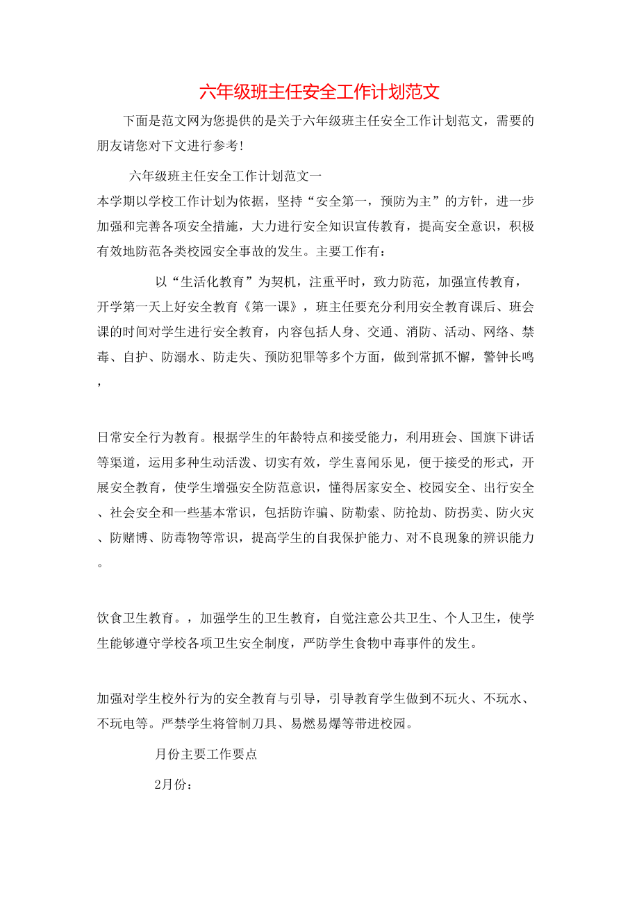 六年級班主任安全工作計劃范文_第1頁