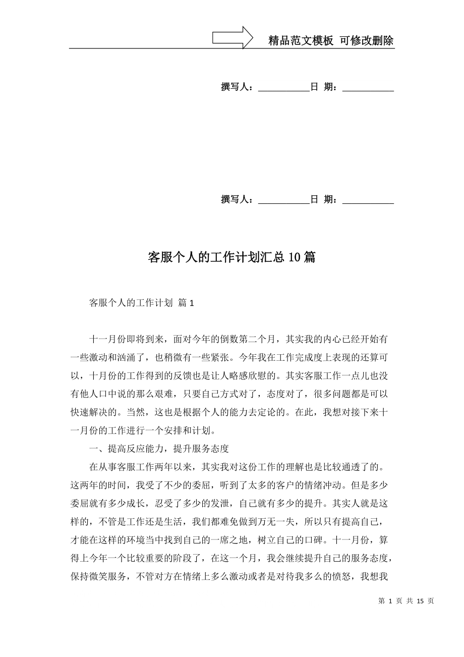 客服個人的工作計劃匯總10篇_第1頁