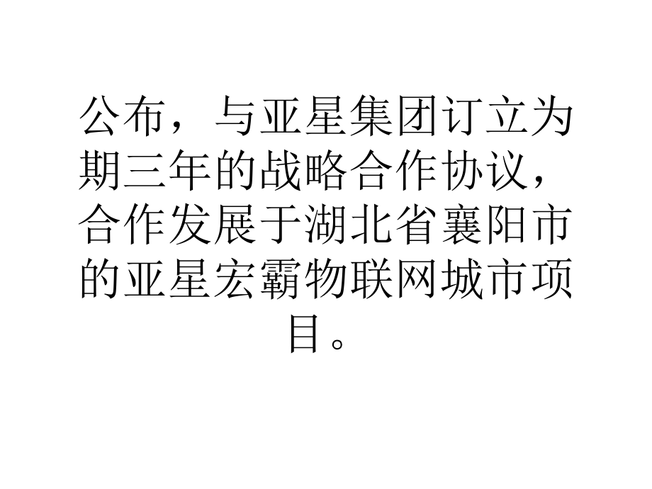 論文宏霸訂戰(zhàn)略合作協(xié)議發(fā)展襄陽市物聯(lián)網(wǎng)項目_第3頁