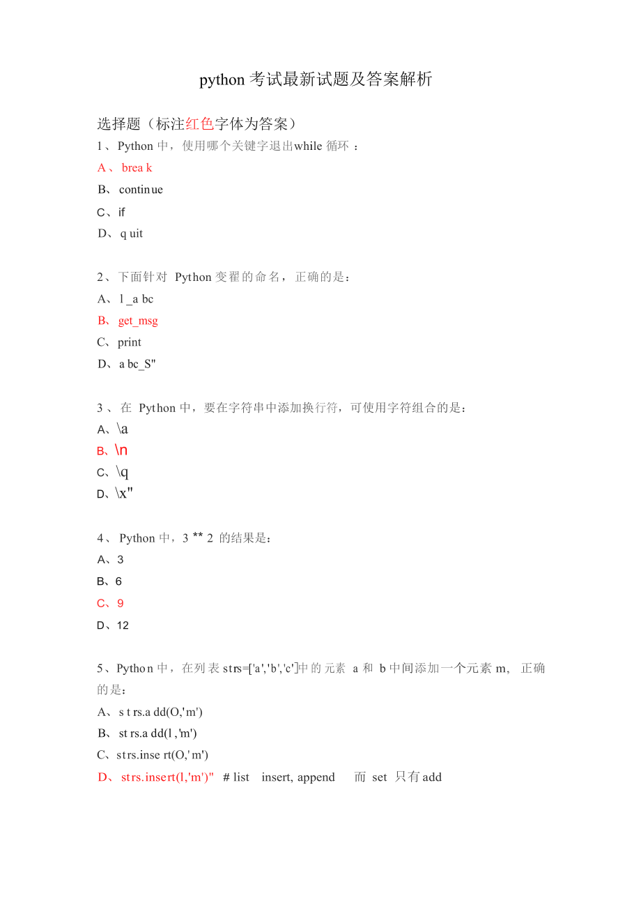 python考試最新試題及答案解析_第1頁(yè)