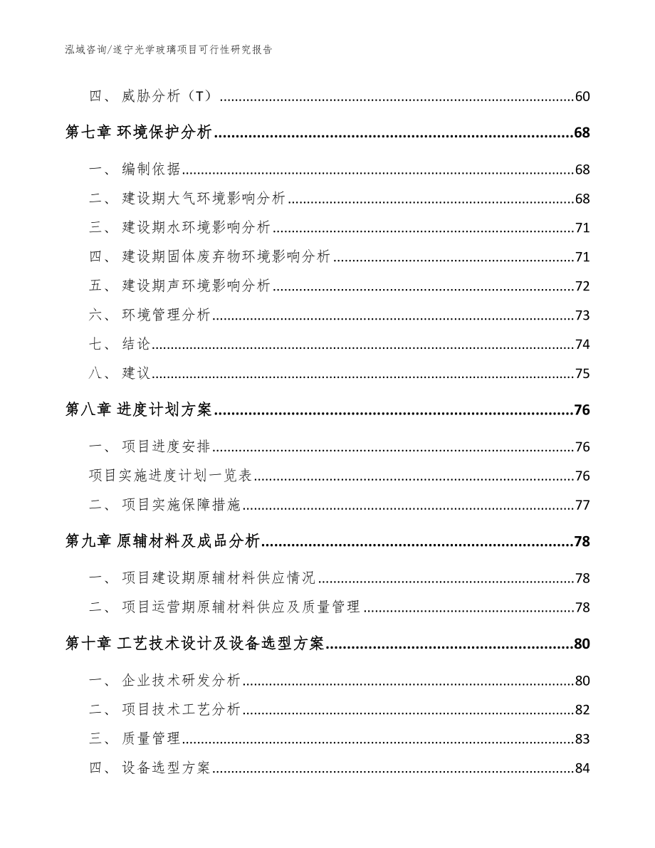 遂宁光学玻璃项目可行性研究报告参考范文_第5页
