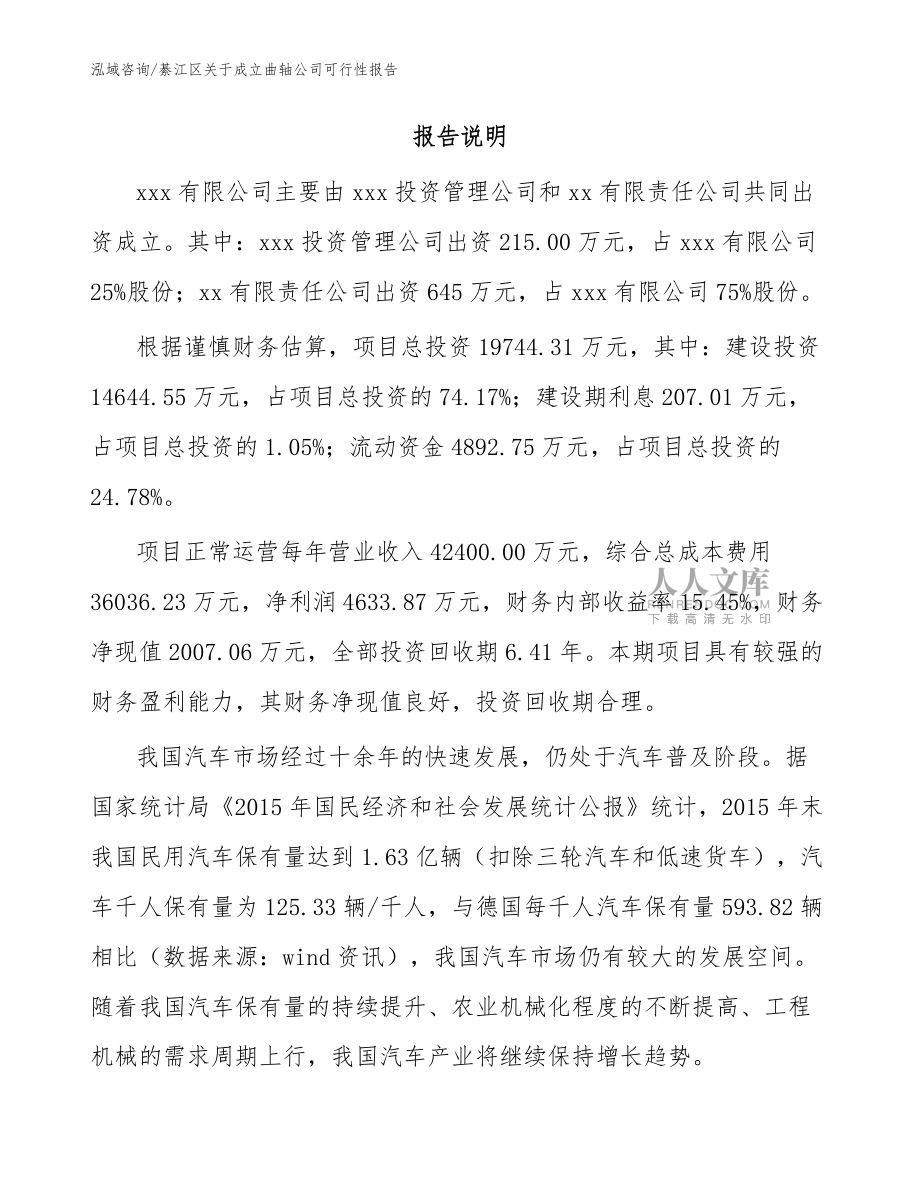 綦江區(qū)關(guān)于成立曲軸公司可行性報(bào)告模板范文_第2頁