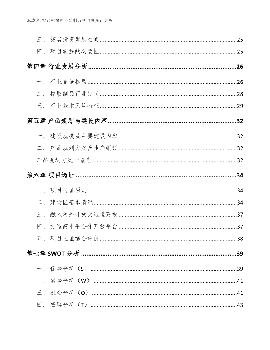 西寧橡膠密封制品項目投資計劃書模板范本_第3頁
