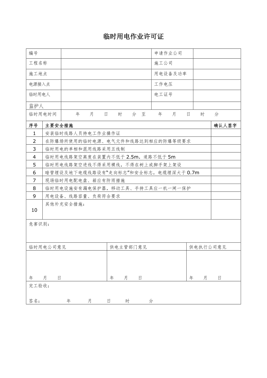 八大作业许可证(最新)_第5页