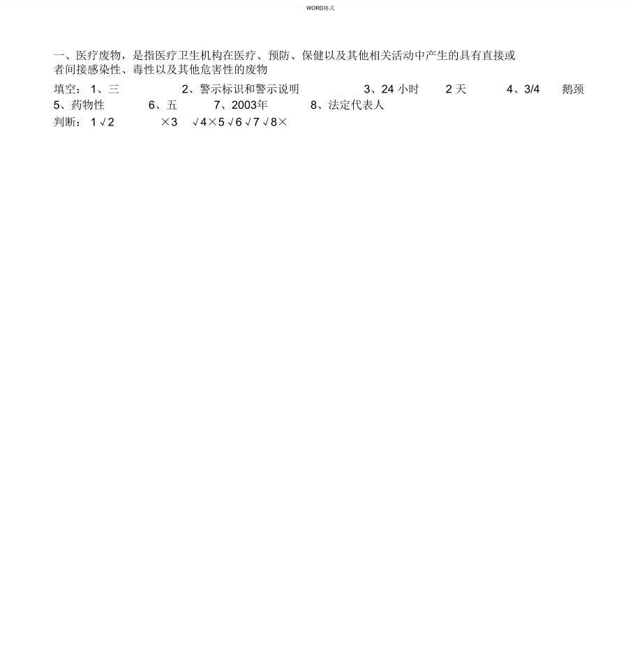 醫(yī)療廢物專項(xiàng)培訓(xùn)考核試卷帶答案_第3頁