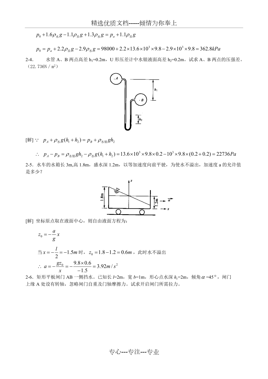 《水力学》吴持恭课后习题答案(共22页)_第5页