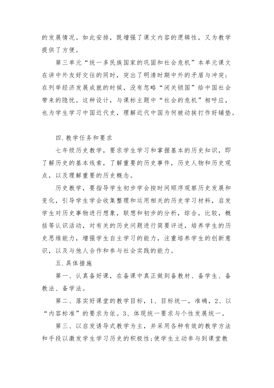 七年级下册历史教学计划5篇_第3页