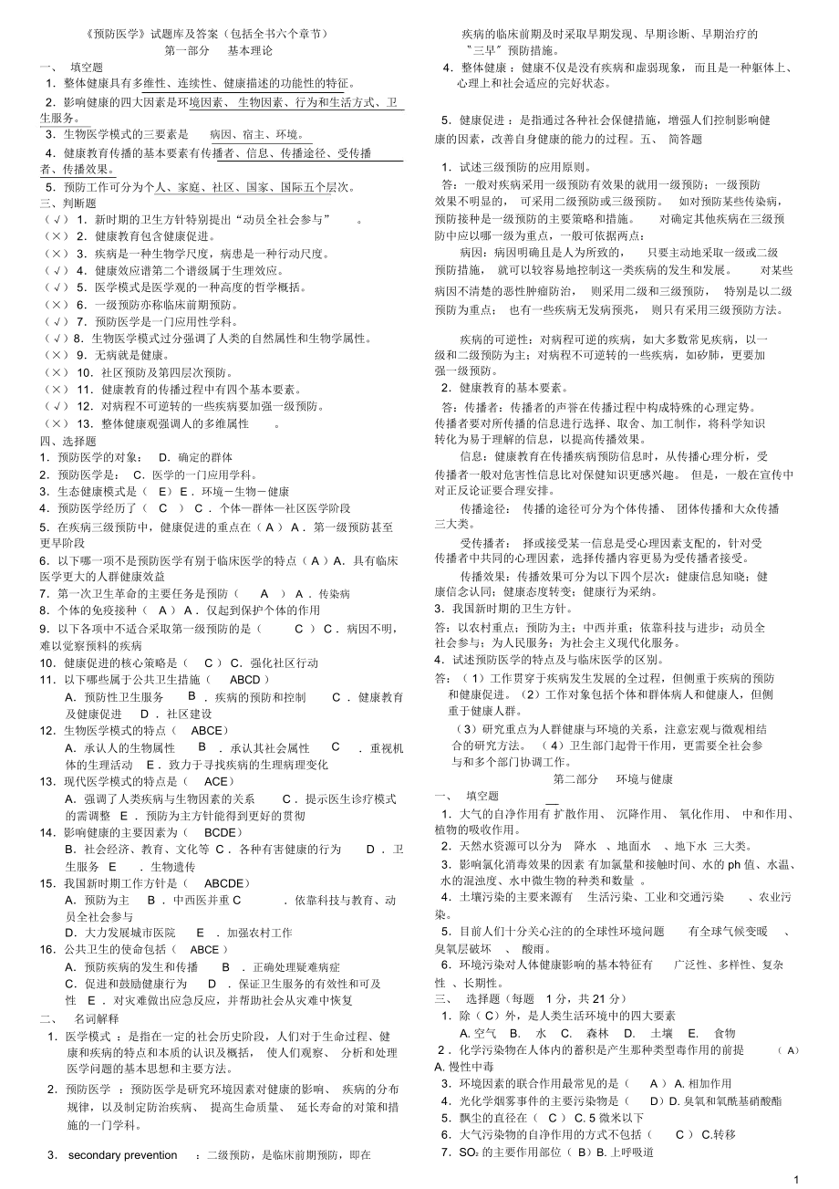 《预防医学》试题库及答案(包括全部章节)80953_第1页