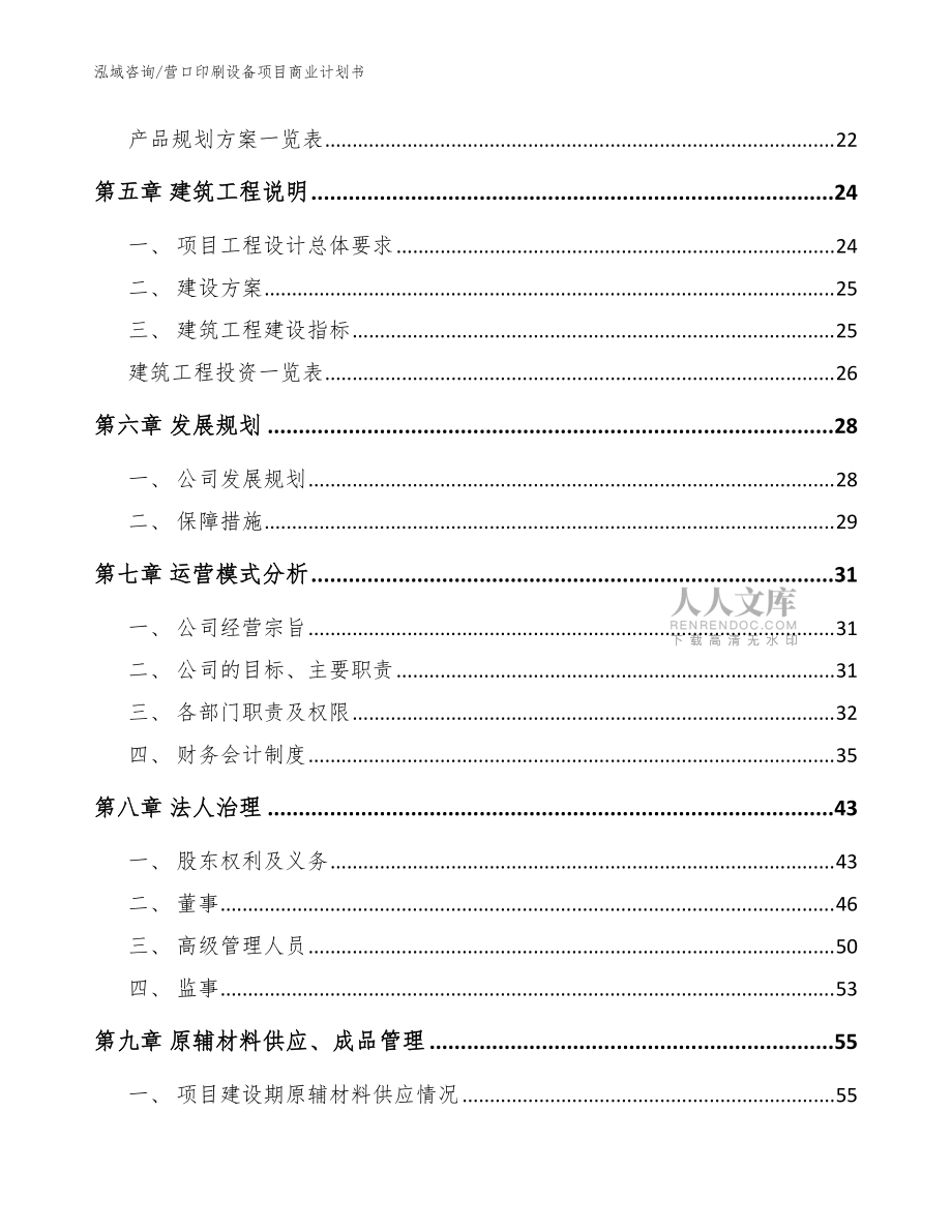 营口印刷设备项目商业计划书(范文模板)_第2页