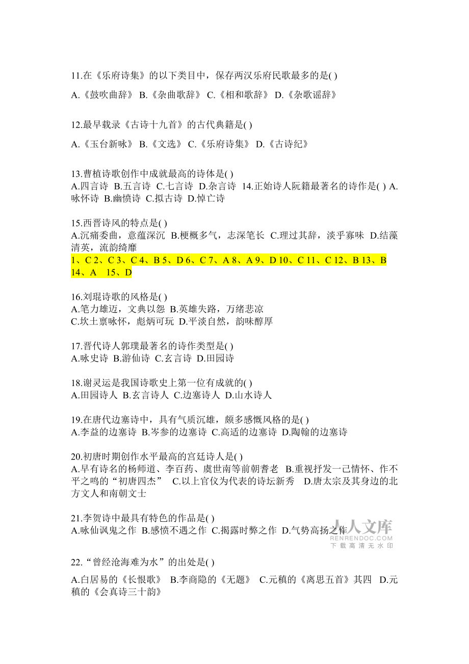 中国古代文学史试题及答案3_第2页