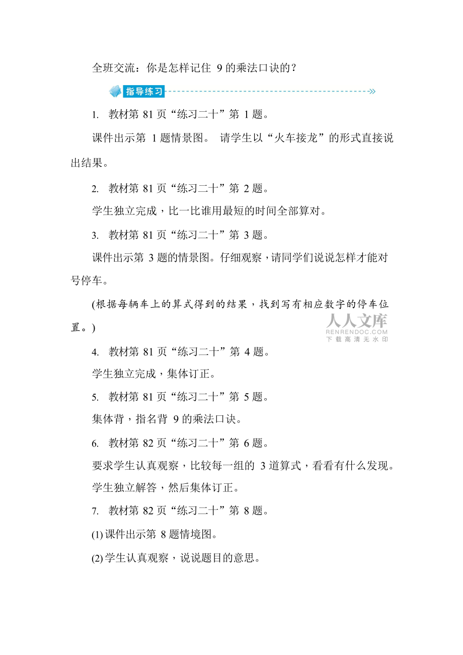 人教版二年级数学上册《第6单元第7课时 练习课(9的乘法口诀)》教案教学设计优秀公开课_第2页