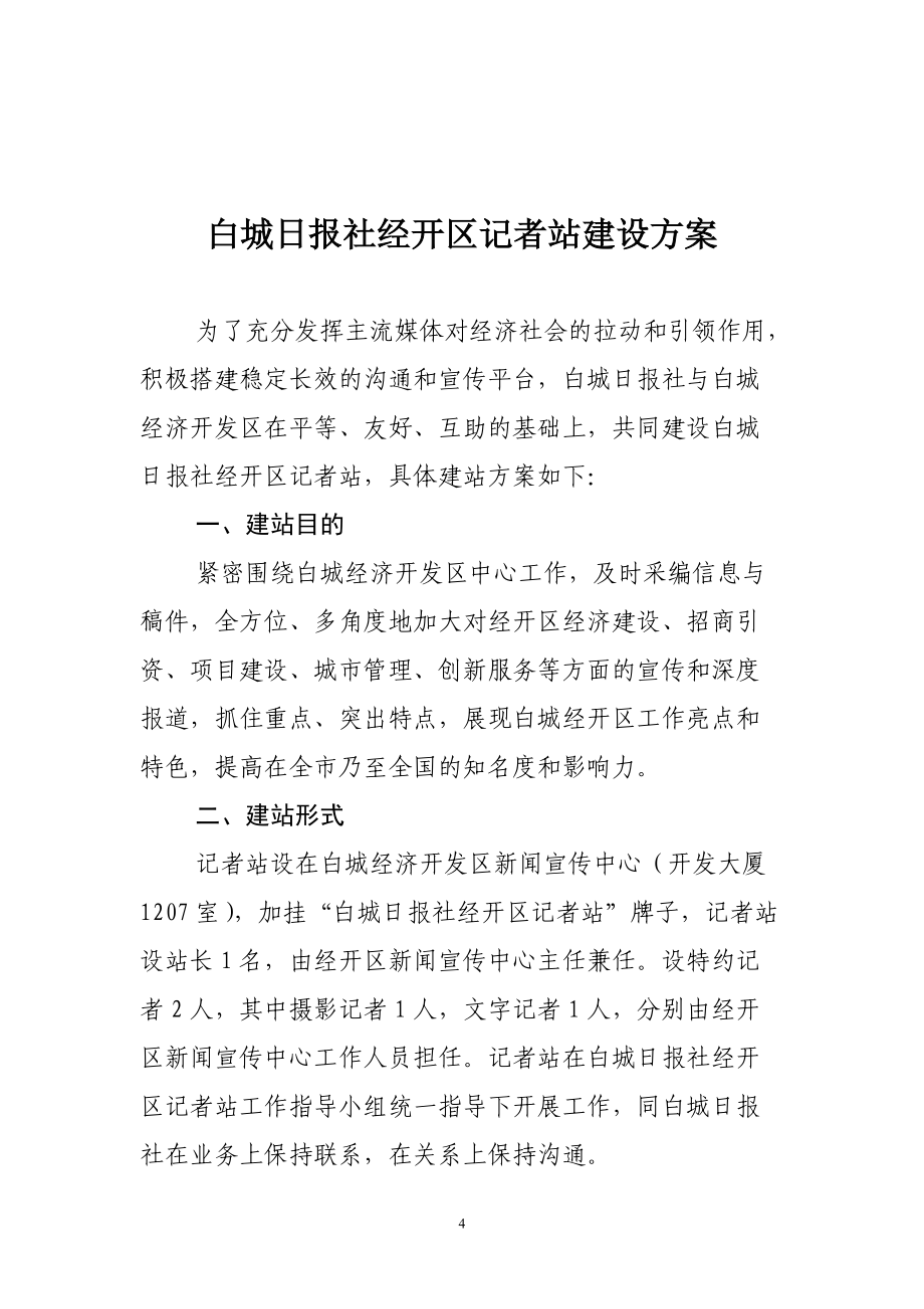 白城廣播電視臺經(jīng)開區(qū)記者站建設(shè)方案_第4頁
