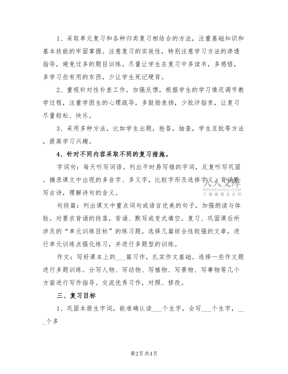 2022年四年级语文上册期末复习计划_第2页