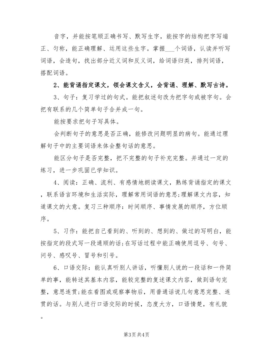 2022年四年级语文上册期末复习计划_第3页