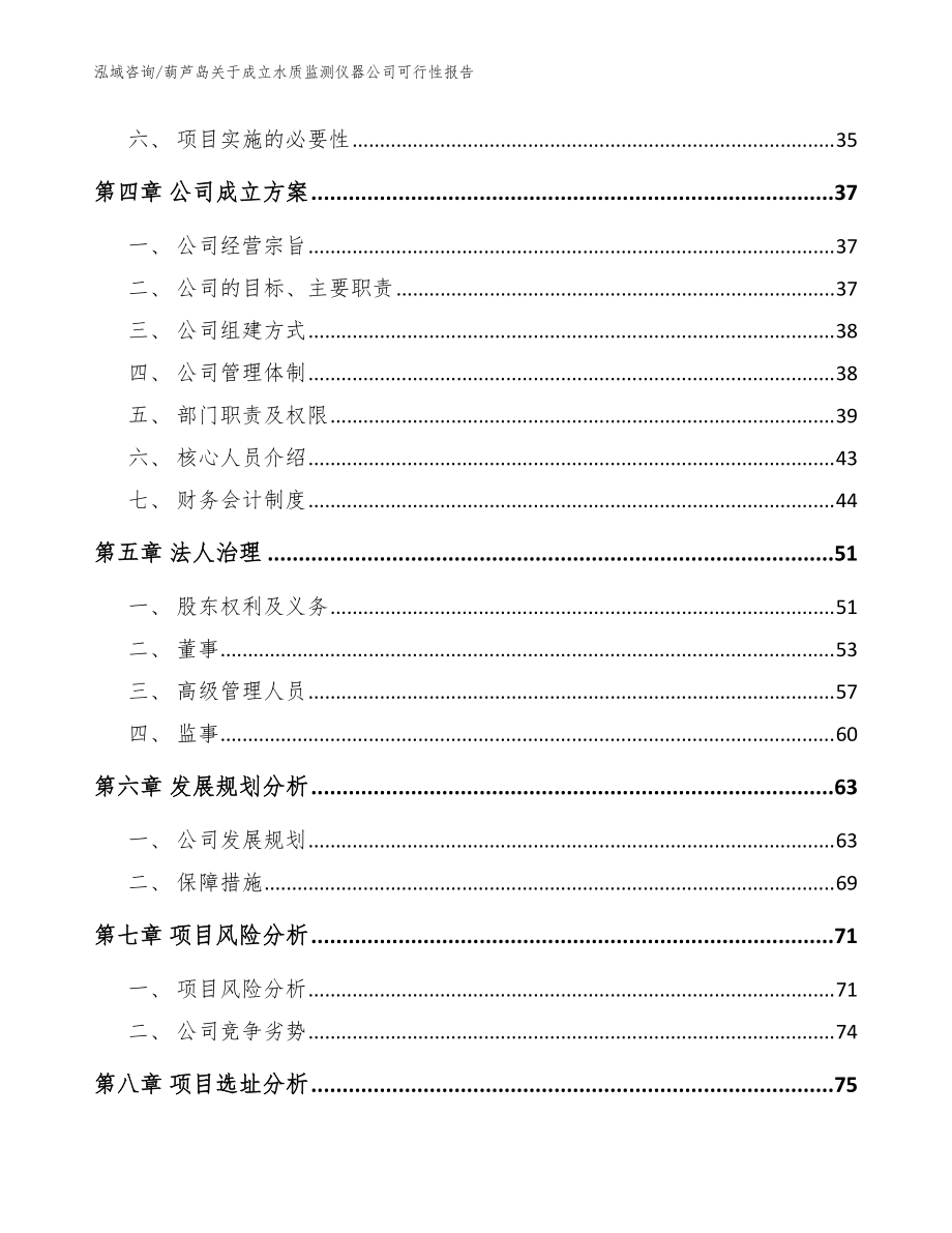 葫芦岛关于成立水质监测仪器公司可行性报告(参考模板)_第3页