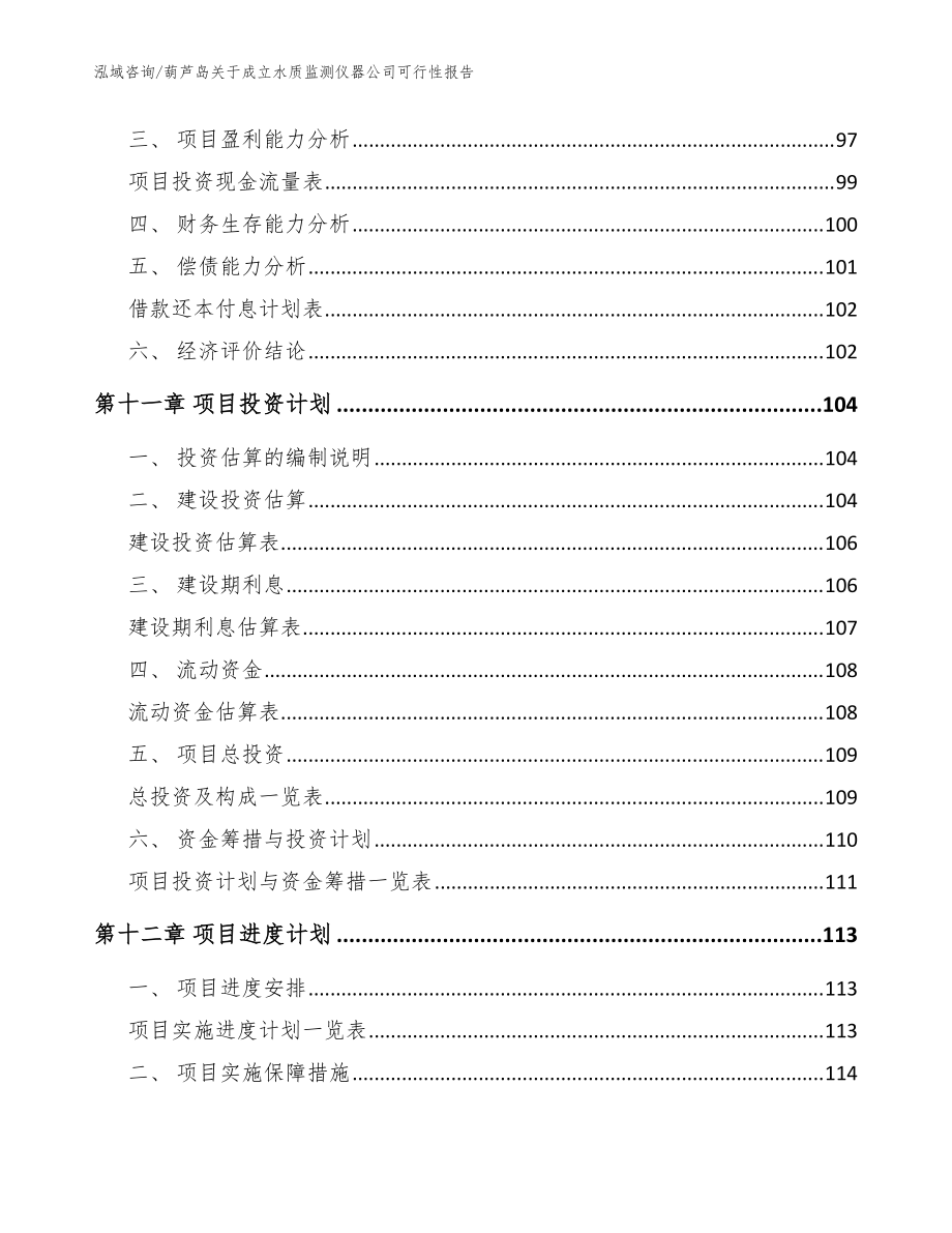 葫芦岛关于成立水质监测仪器公司可行性报告(参考模板)_第5页