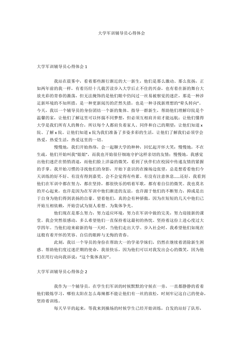大学军训辅导员心得体会_第1页