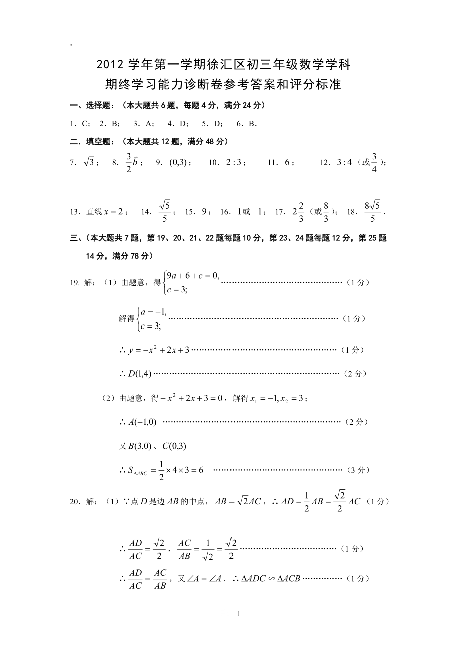 学年第一学期徐汇区初三年级数学学科期终学习能力诊断卷答案 2_第1页