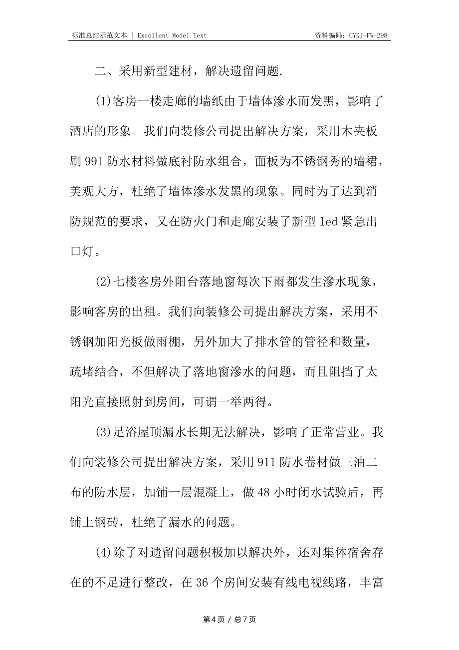 酒店工程部年終工作總結(jié)_第4頁