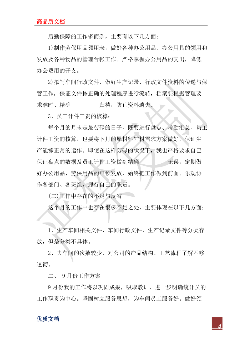 2022年八月份统计工作总结_1_第4页
