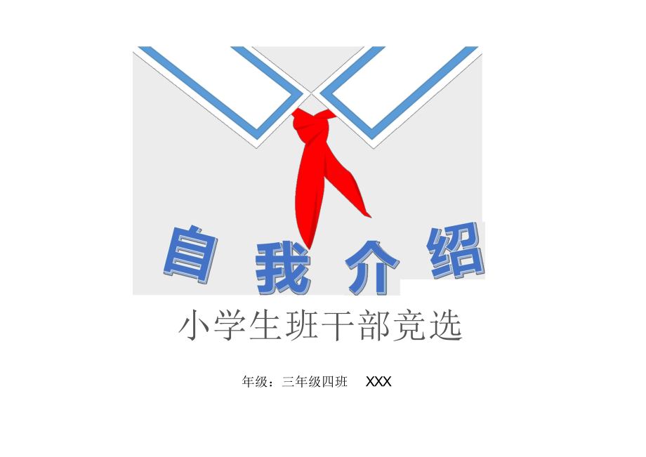 竞选班干部PPT_第1页