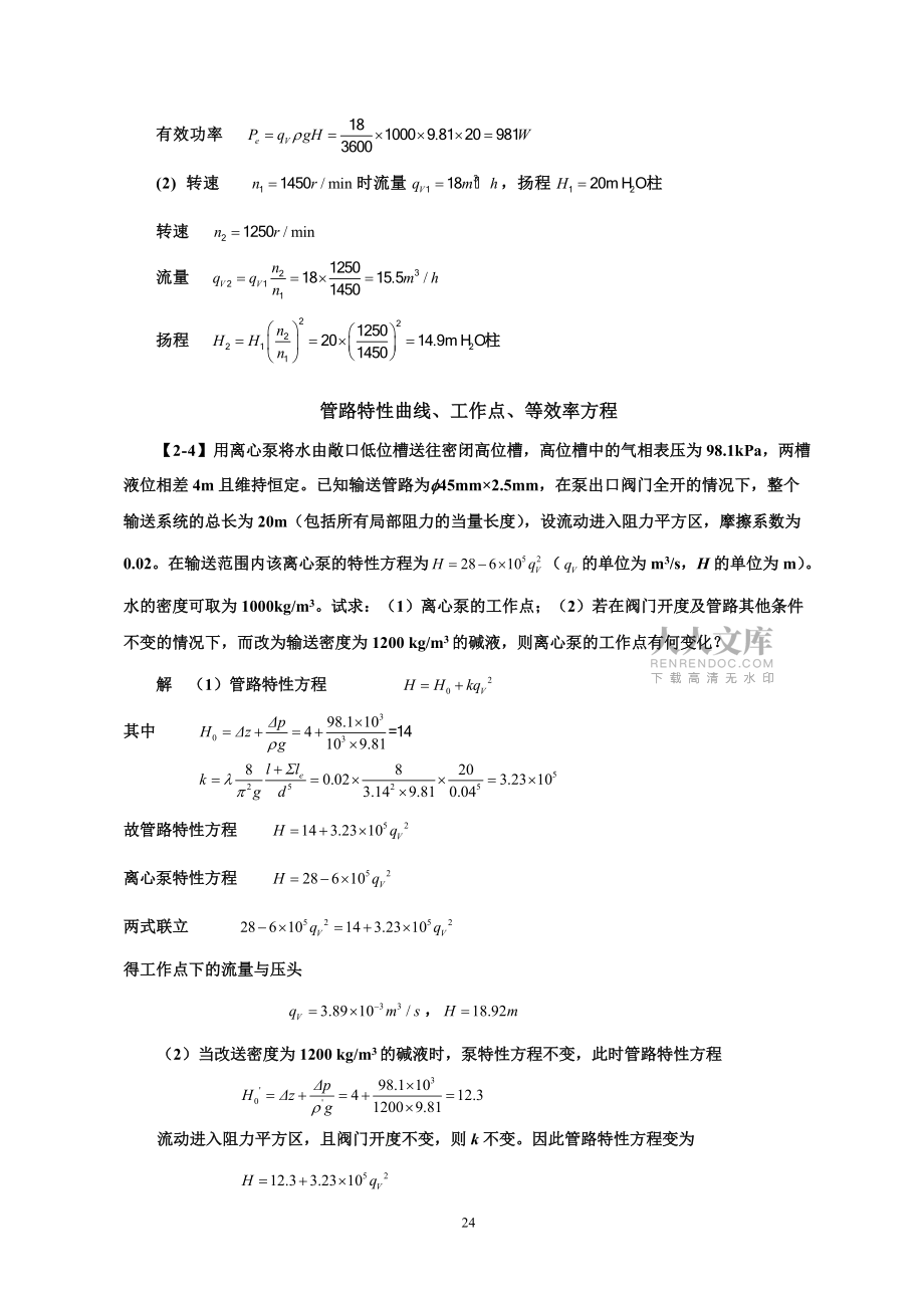 化工原理(第四版)習(xí)題解第二章流體輸送機(jī)械_第2頁(yè)