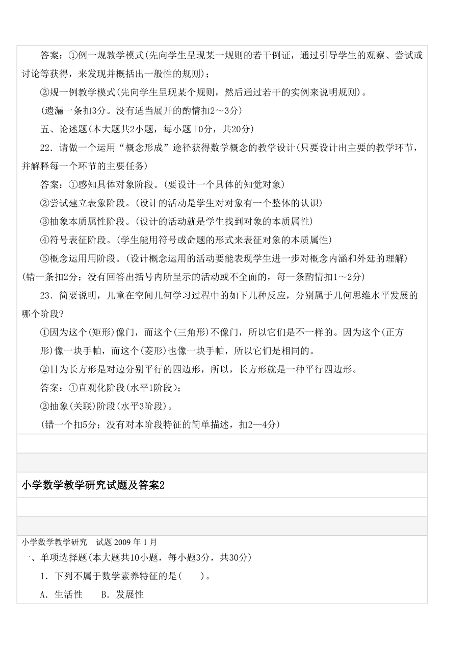 小学数学教学研究模拟试题及答案1_第4页