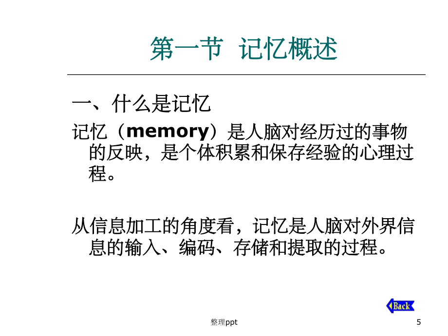 心理学3-记忆_第5页