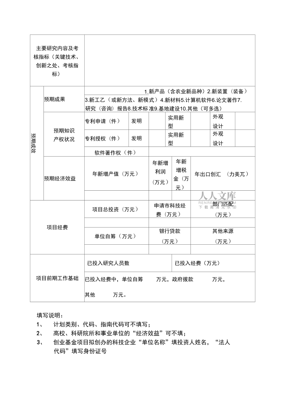無(wú)錫科技計(jì)劃申報(bào)項(xiàng)目信息表_第2頁(yè)