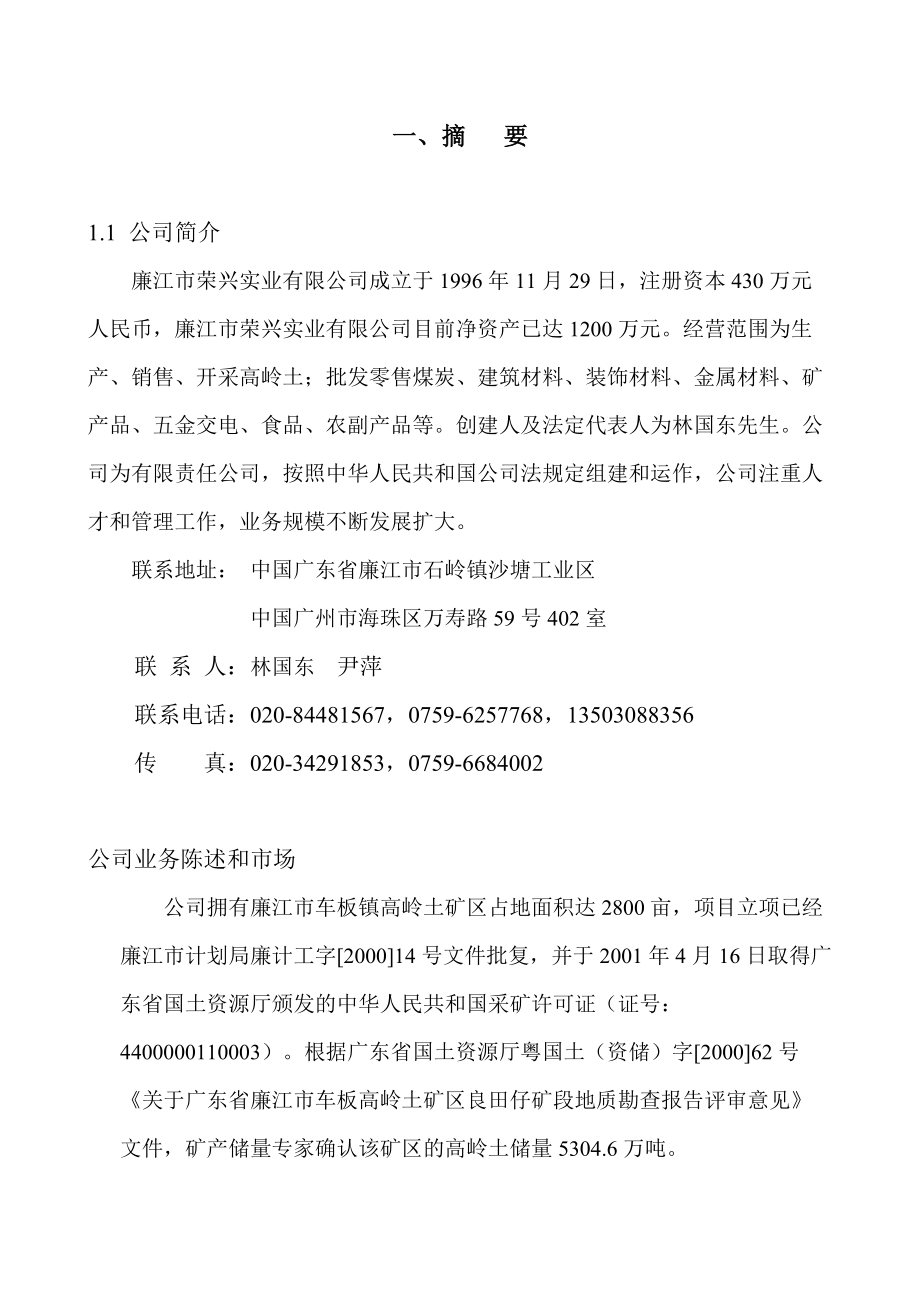 年产9万吨涂料级高岭土项目商业计划_第3页