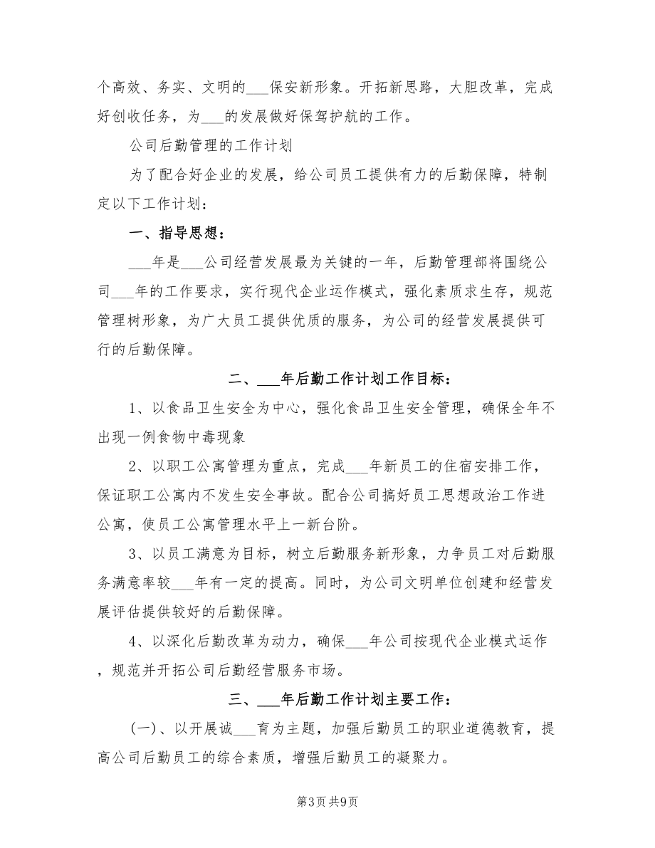 2022年后勤管理工作計(jì)劃范文_第3頁
