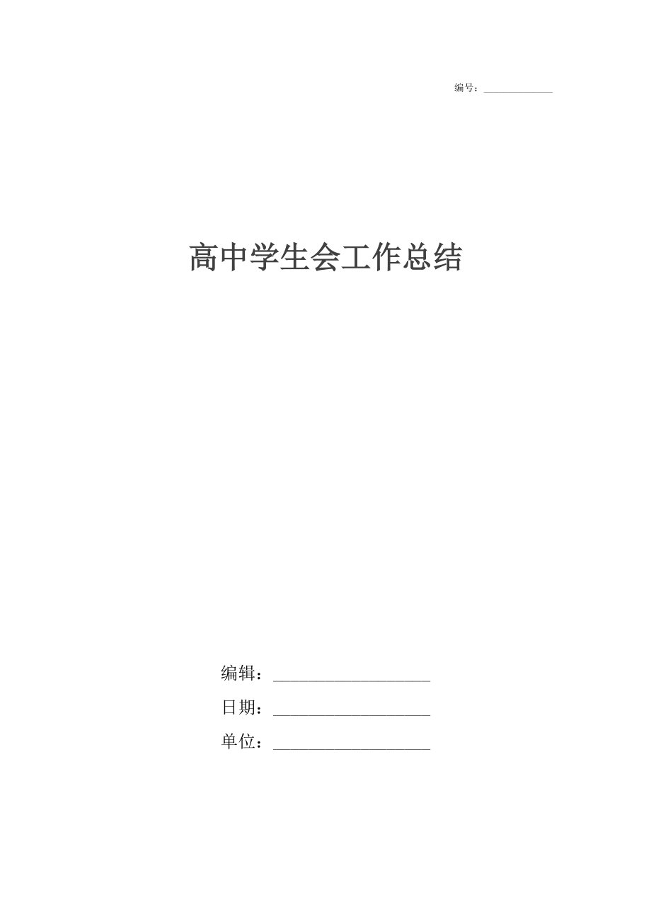 高中學(xué)生會(huì)工作總結(jié)_第1頁(yè)