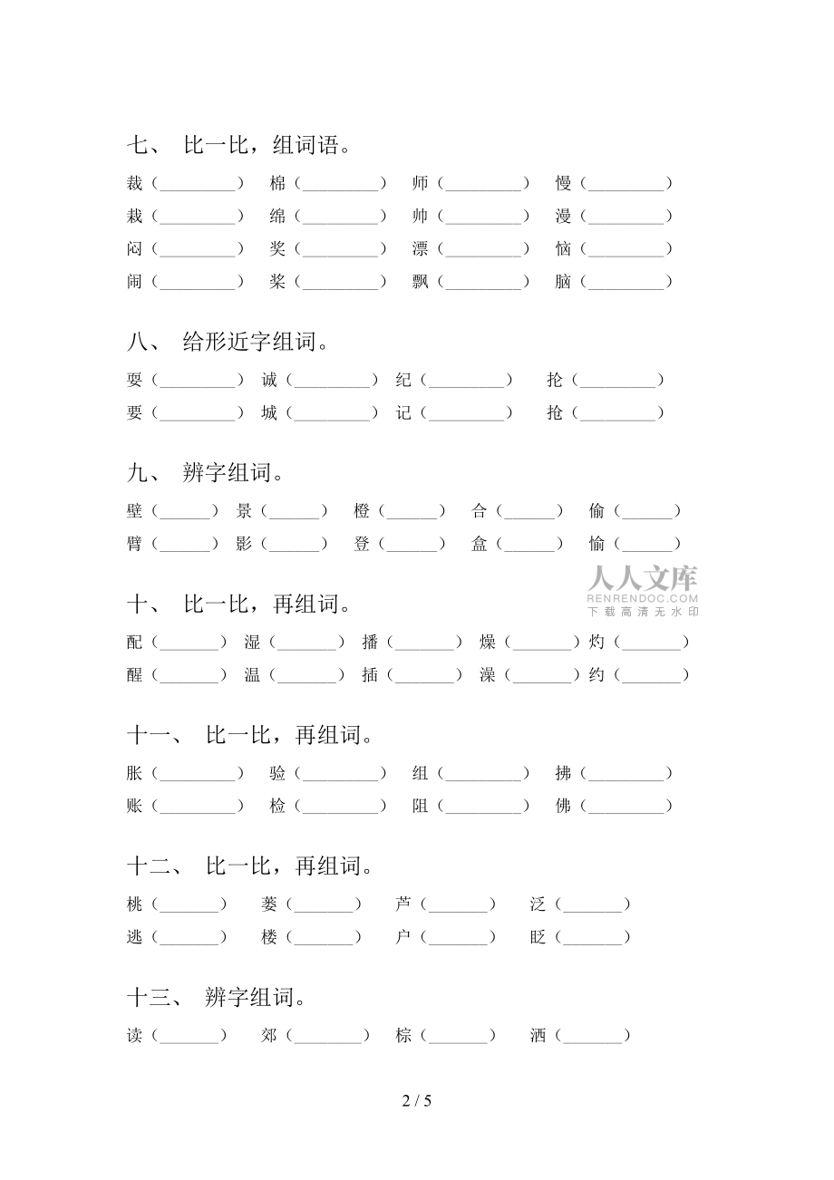 语文版三年级语文下册形近字年级联考习题含答案_第2页