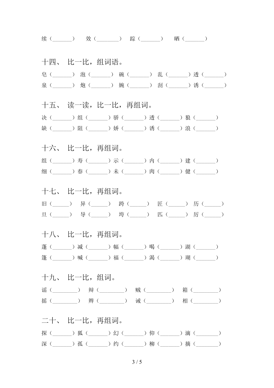 语文版三年级语文下册形近字年级联考习题含答案_第3页