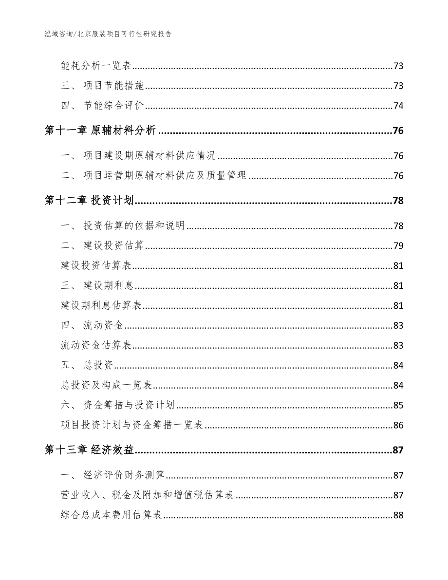 北京服裝項目可行性研究報告(范文參考)_第5頁
