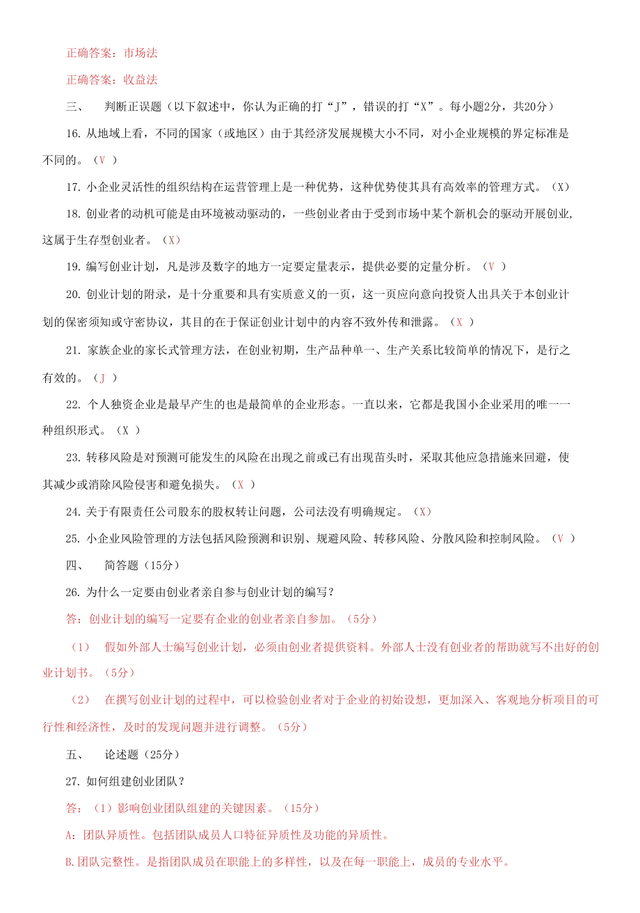 国家开放大学电大专科《创建小企业》期末试题及答案_第3页
