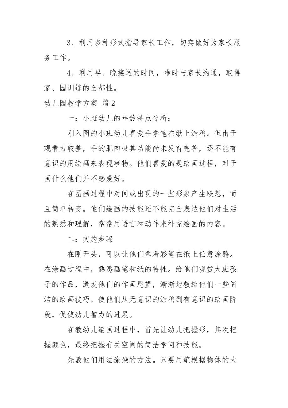 【精選】幼兒園教學(xué)方案錦集8篇_第5頁