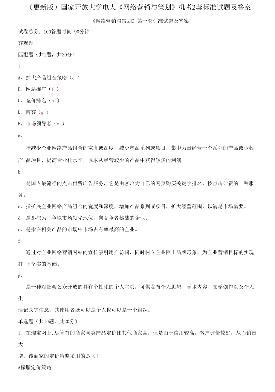 国家开放大学电大《网络营销与策划》机考2套标准试题及答案2_第1页