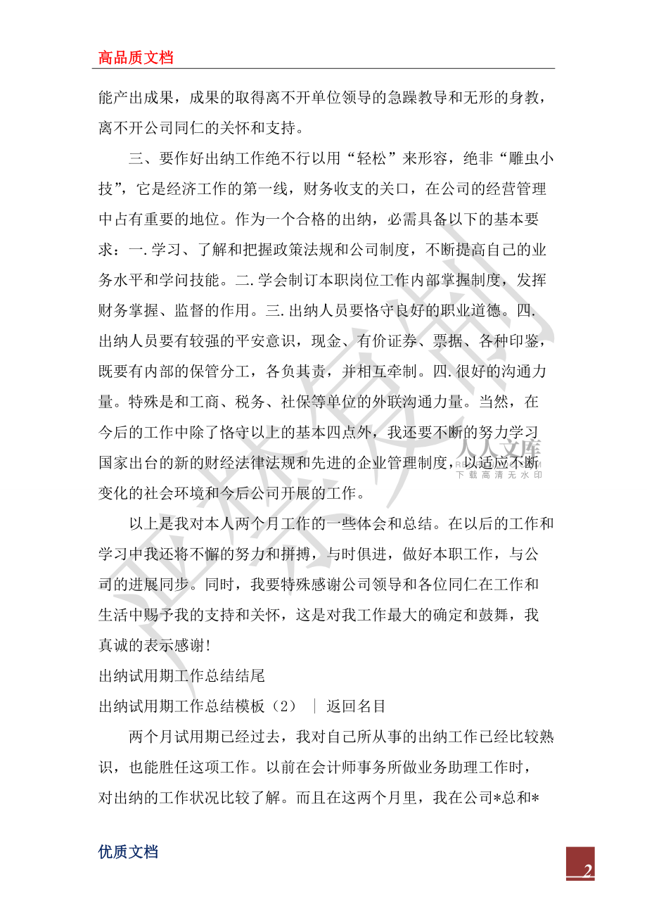 2022年出納試用期工作總結(jié)模板4篇_第2頁