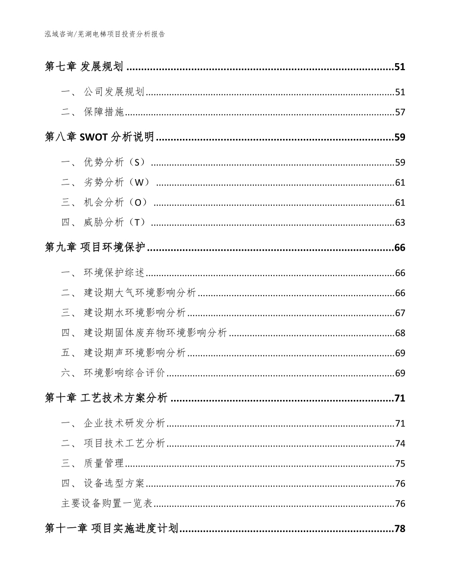 芜湖电梯项目投资分析kok电子竞技【范文参考】_第4页