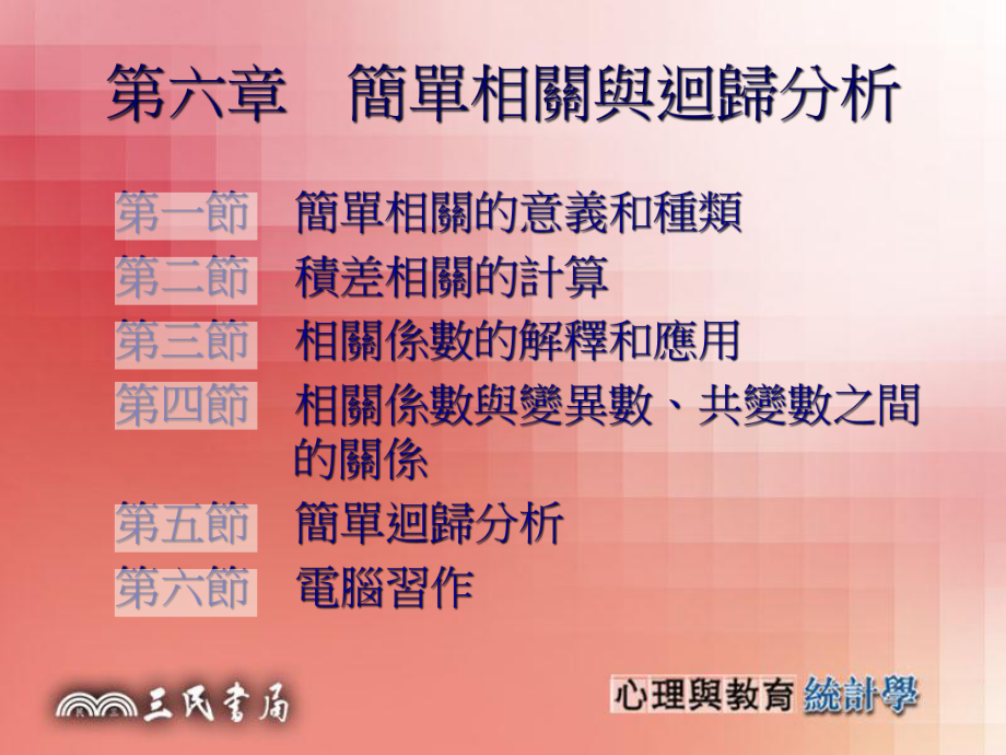 第六章简单相关与回归分析_第1页