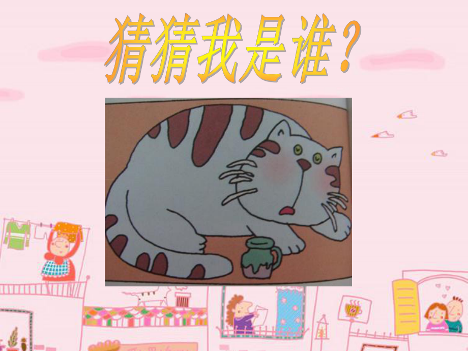 鄂教版二下17.《面包房里的猫(一)》_第1页