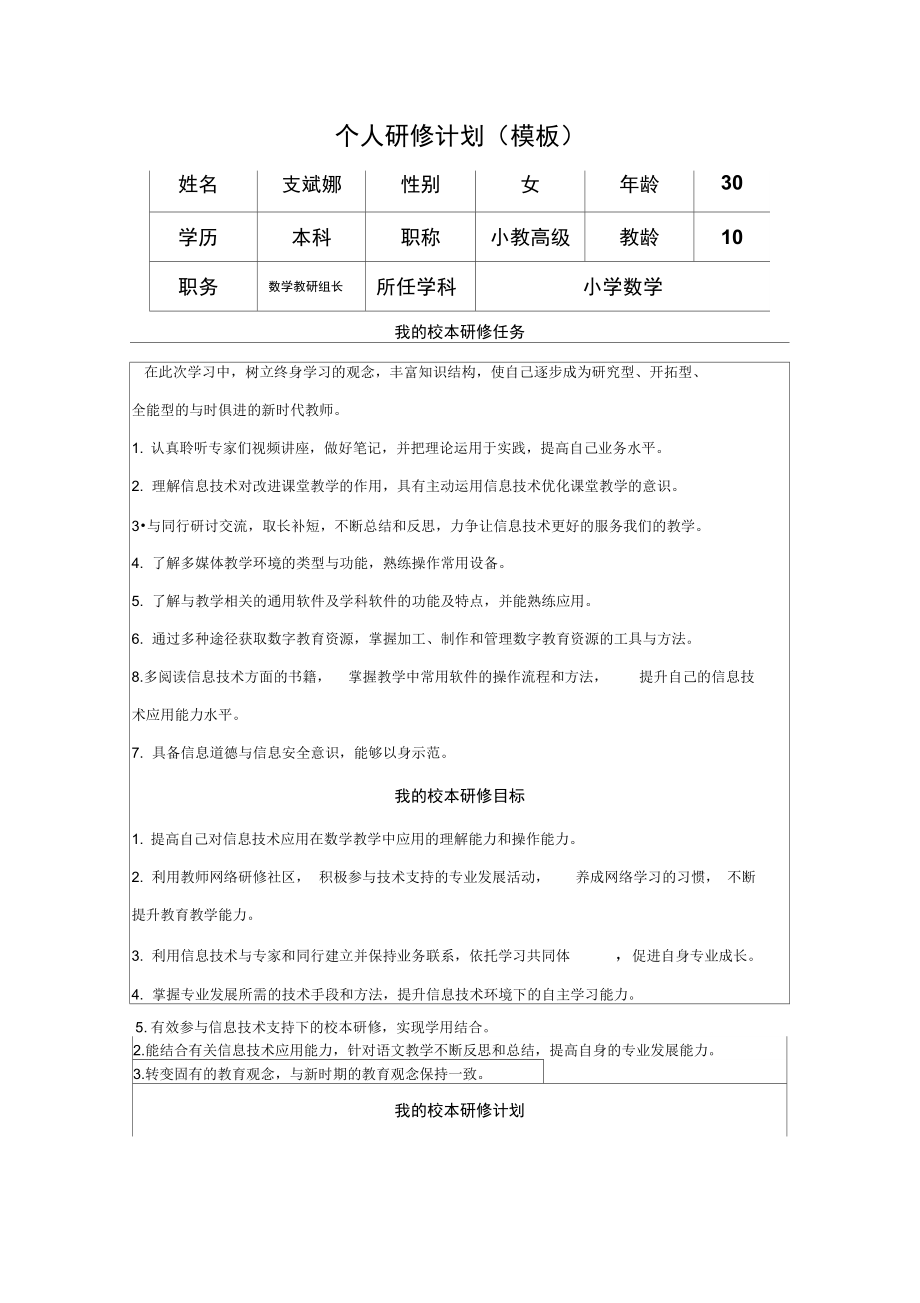 支斌娜个人研修工作计划_第1页