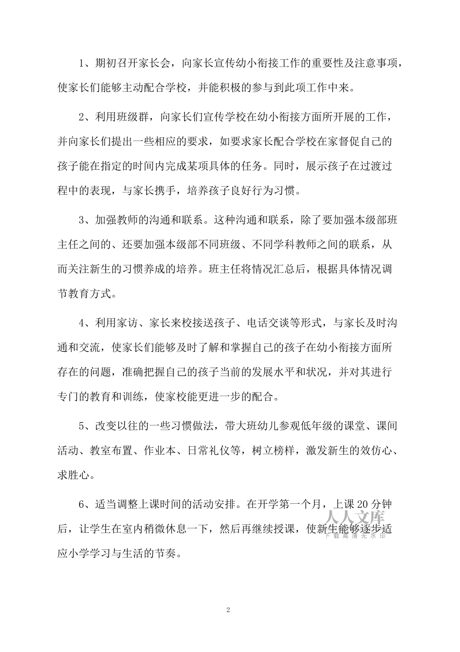 幼小銜接教學(xué)工作計(jì)劃范文(精選5篇)_第2頁