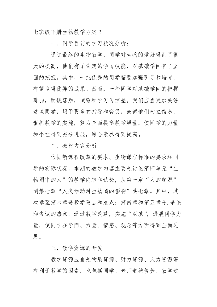 七班级下册生物教学方案_1_第5页