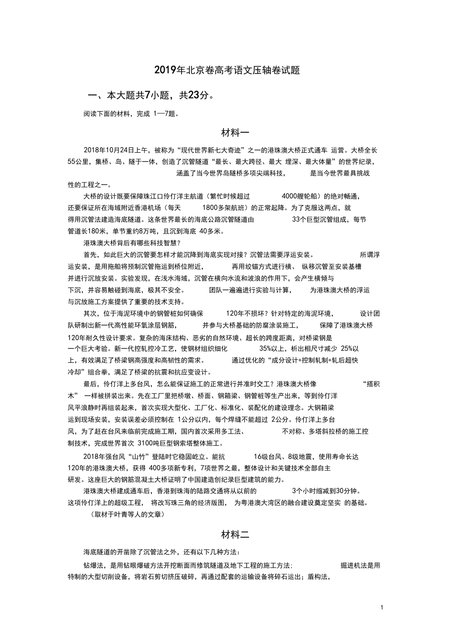 2019年北京市高考压轴卷语文Word版含解析(最后一卷)_第1页