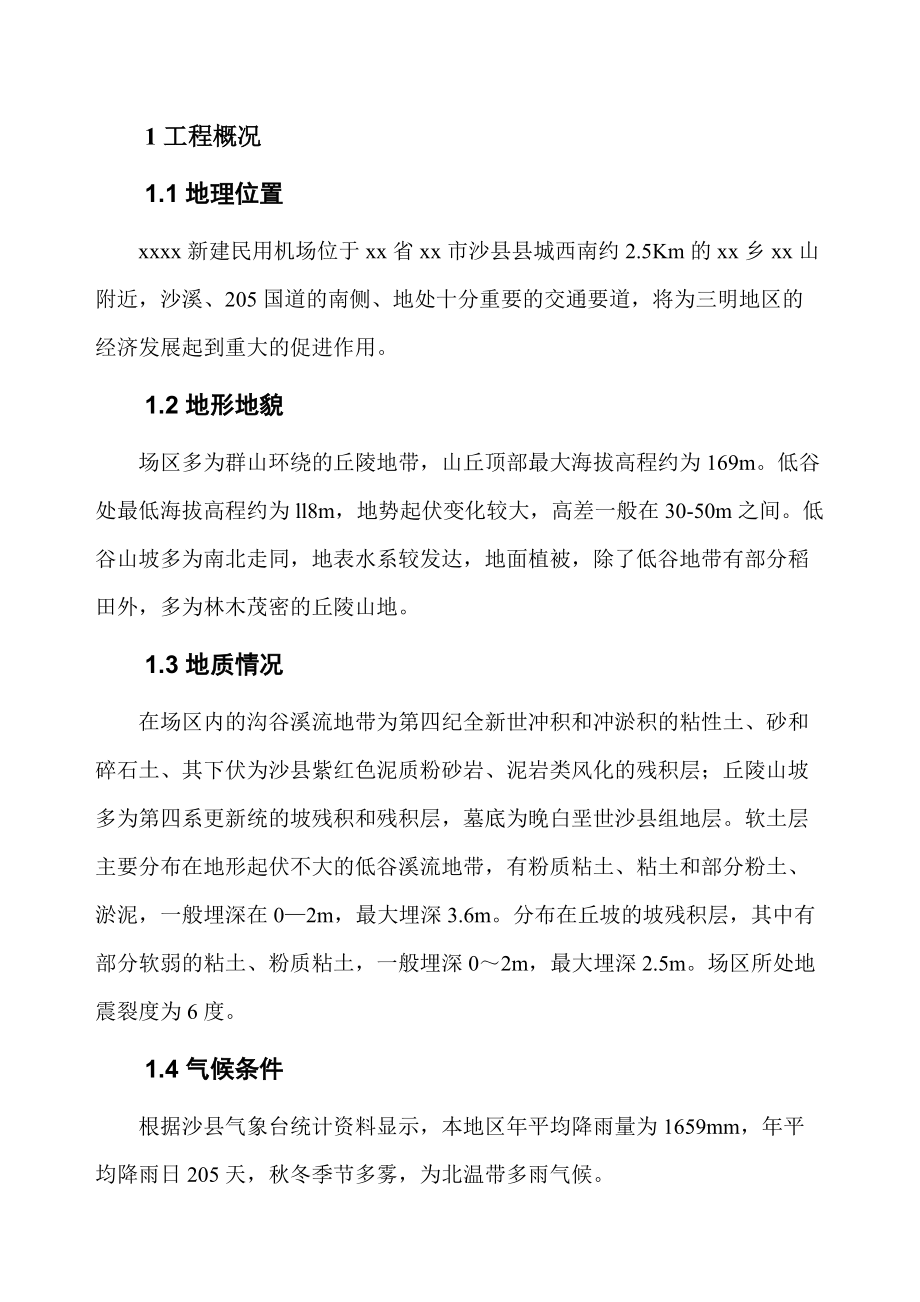 xx民用机场总体施工组织设计_第4页