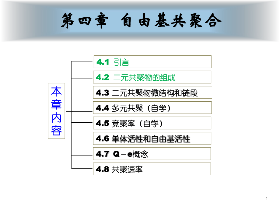 第四章 自由基共聚合_第1页